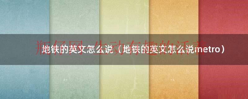 地铁英语单词怎么写?（地铁英文单词怎么说）