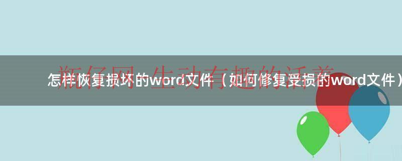 如何修复损坏的安装包（如何修复损坏的word文档格式）