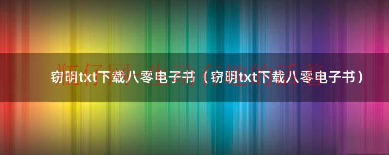 窃明 txt（窃明txt下载八零电子书（窃明txt下载八零电子书））