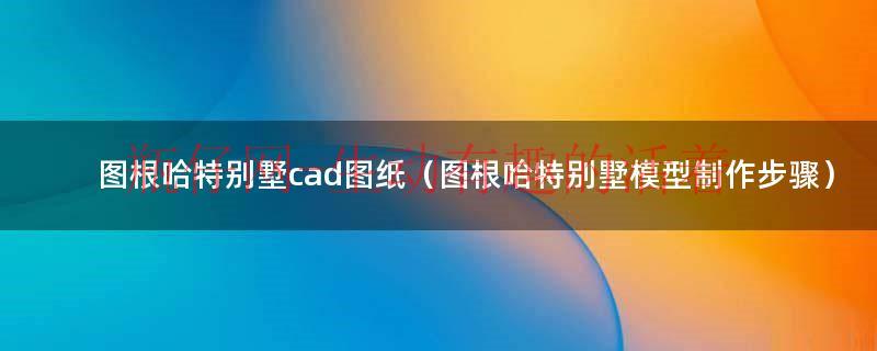 cad美式别墅图纸（杜根哈特别墅cad图纸图片）