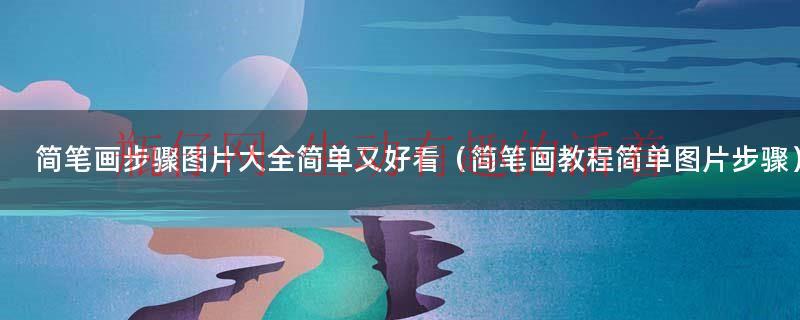 简笔画教程 简单（简笔画步骤简单 画法）