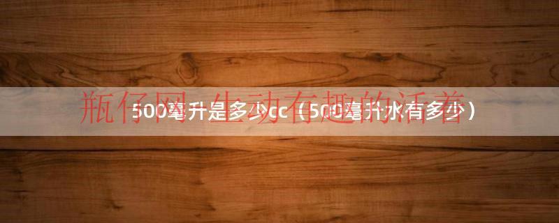 500毫升水是多少厘米(500毫升是几升水) 500毫升水是多少厘米(500毫升是几升水)