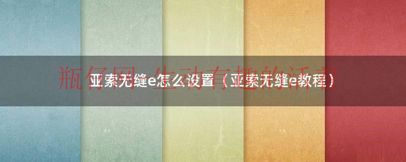 亚索秒e无缝e怎么设置（亚索无缝e怎么练）