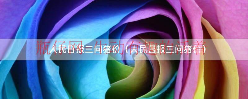 人民日报三问猪价（人民日报三问猪价）