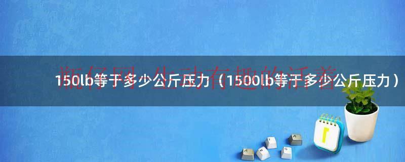 150lb等于多少公斤压力（1500lb等于多少公斤压力）