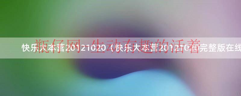 快乐大本营20121020（快乐大本营20121020完整版在线观看）