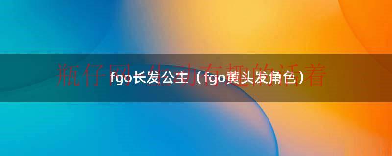 fgo长发公主（fgo黄头发角色）