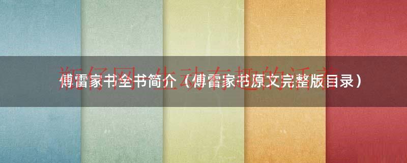 傅雷家书全书简介（傅雷家书原文完整版目录）