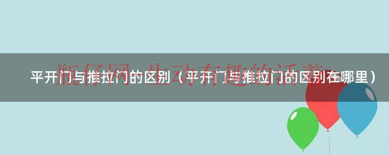 平开门与推拉门的区别（平开门与推拉门的区别在哪里）