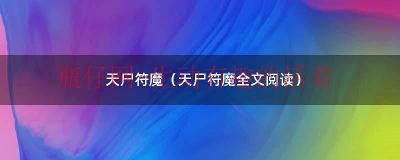 天尸符魔（天尸符魔全文阅读）