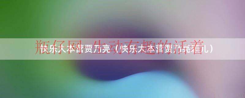 快乐大本营贾乃亮（快乐大本营贾乃亮颖儿）