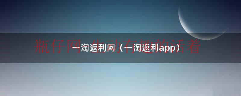 一淘返利网（一淘返利app）